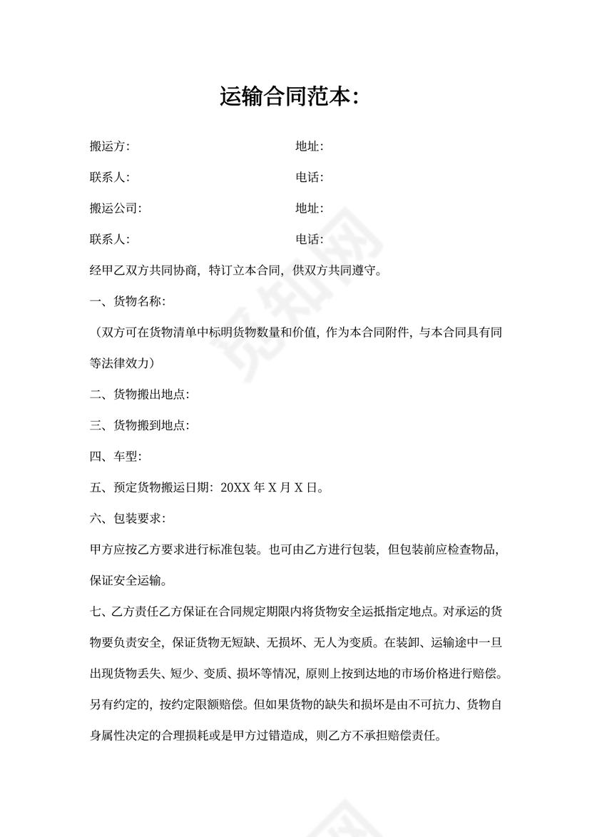 运输-搬运合同范本