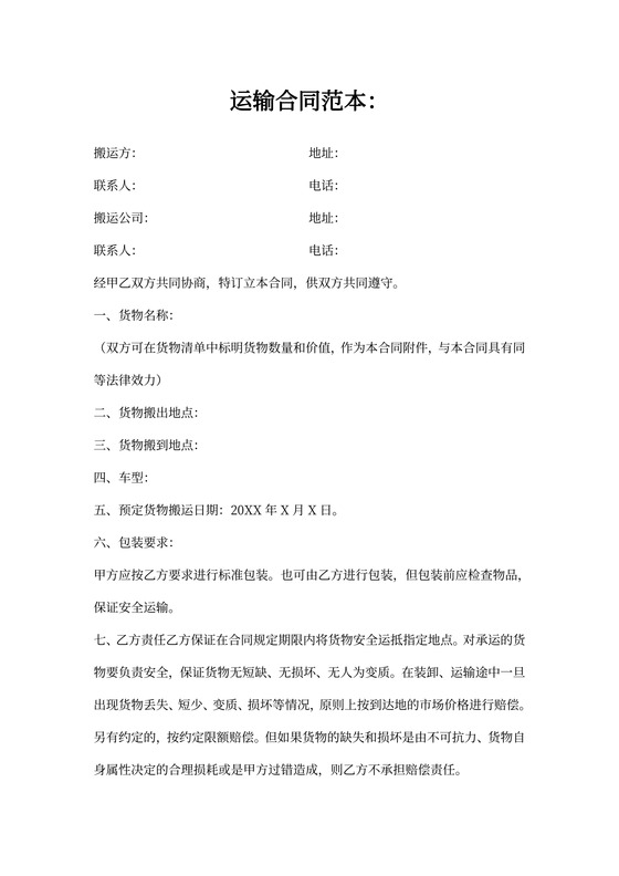 运输-搬运合同范本