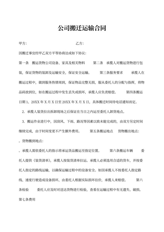 公司搬迁运输合同