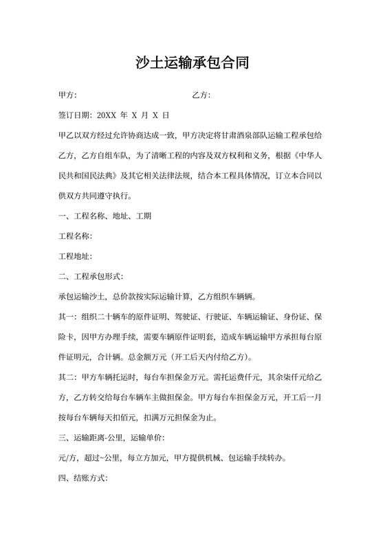 沙土运输承包合同协议书