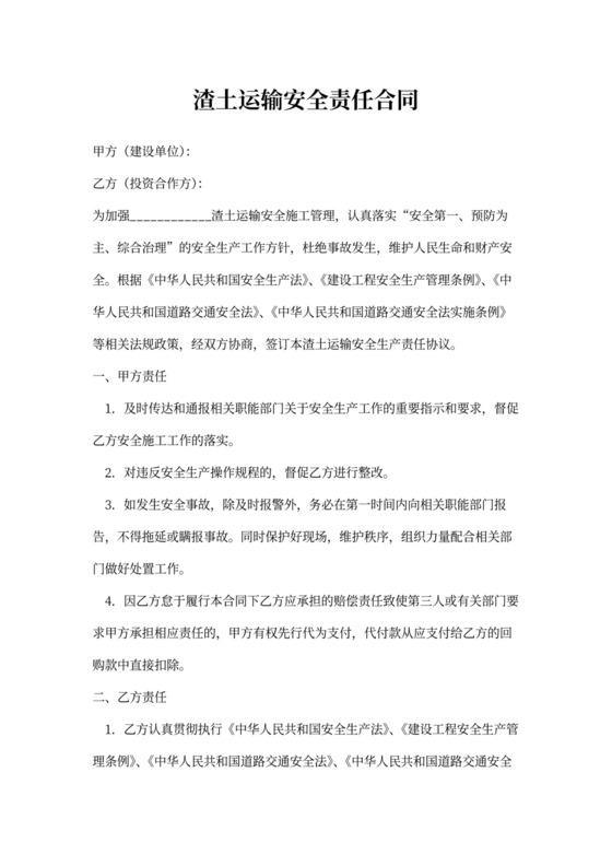 渣土运输安全责任合同