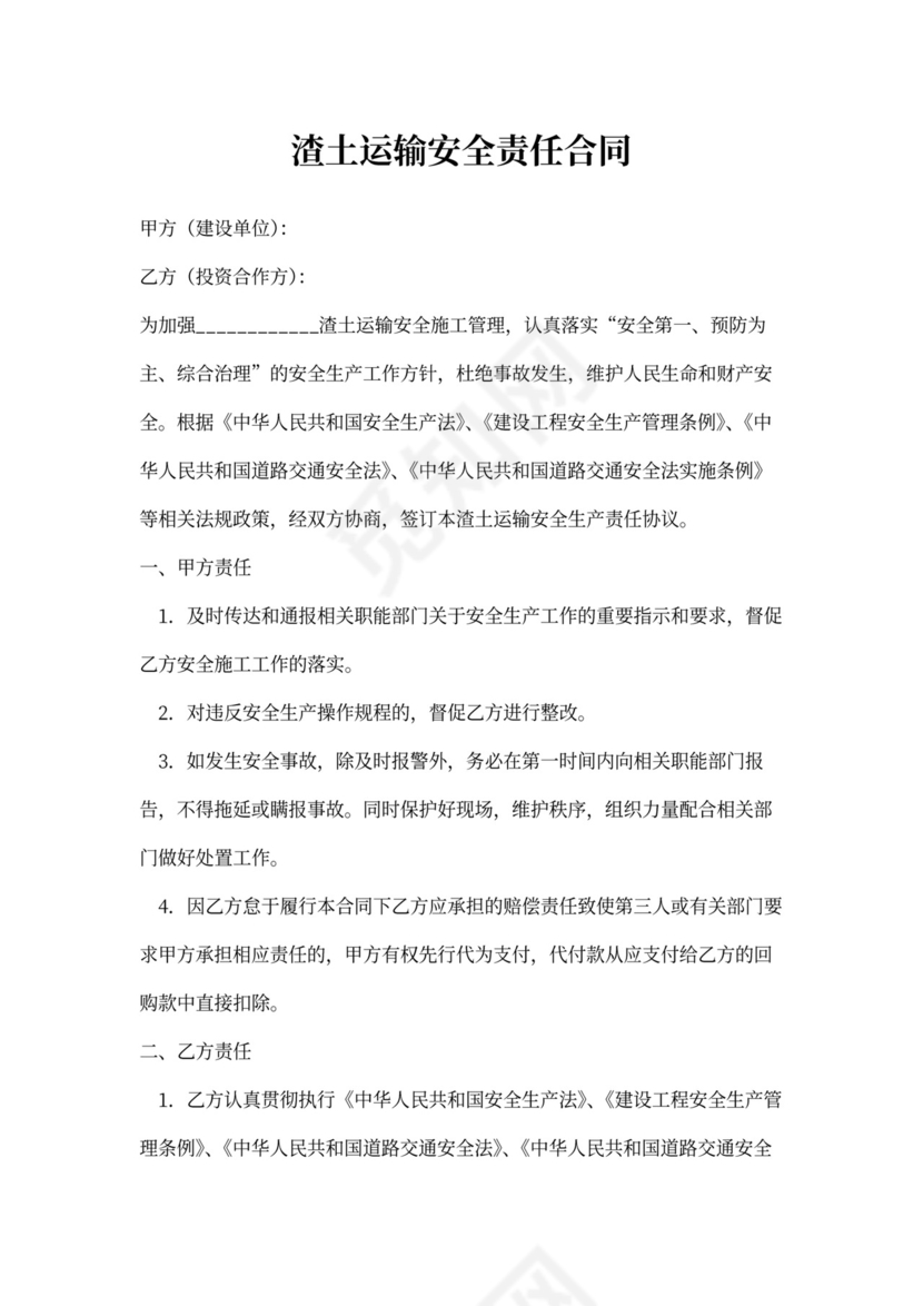 渣土运输安全责任合同
