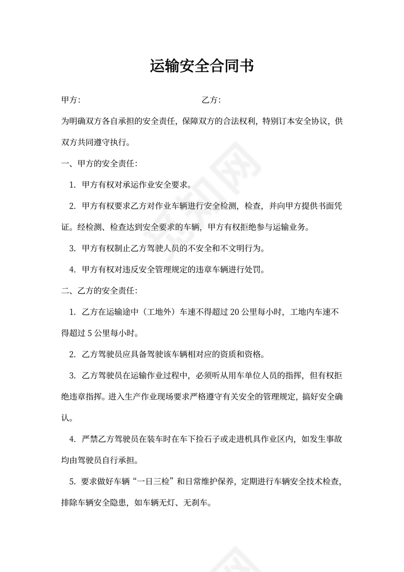 运输安全合同书