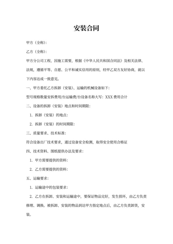 设备运输、安装合同