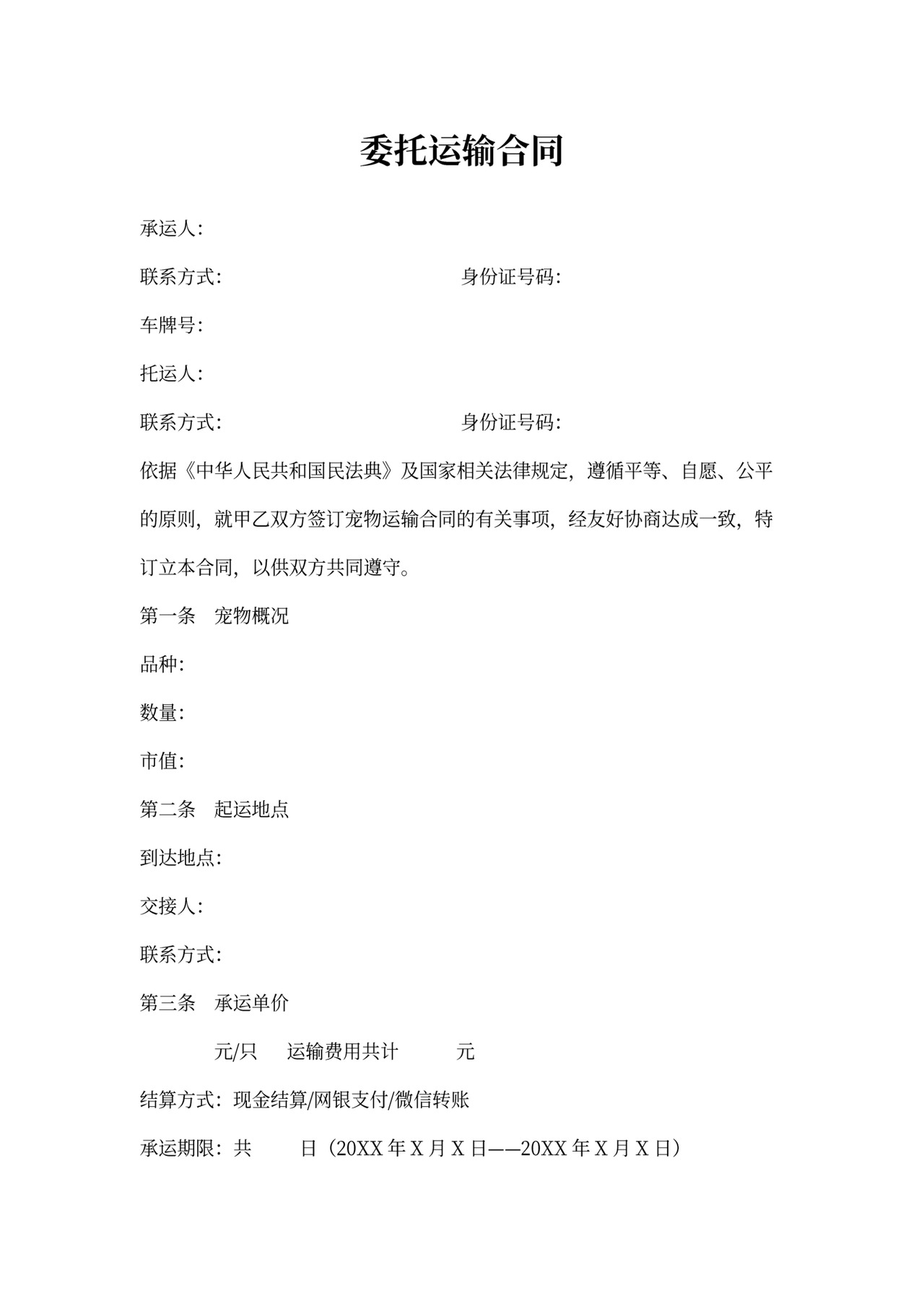 宠物运输合同书