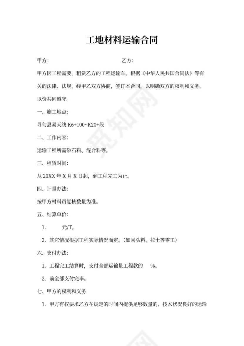 工地材料运输合同