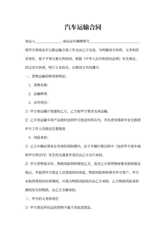 汽车运输合同范本