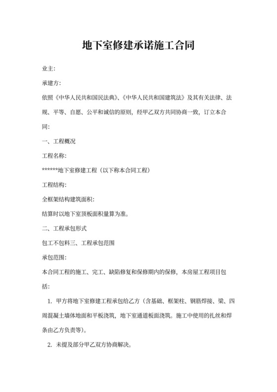 地下室修建承诺施工合同