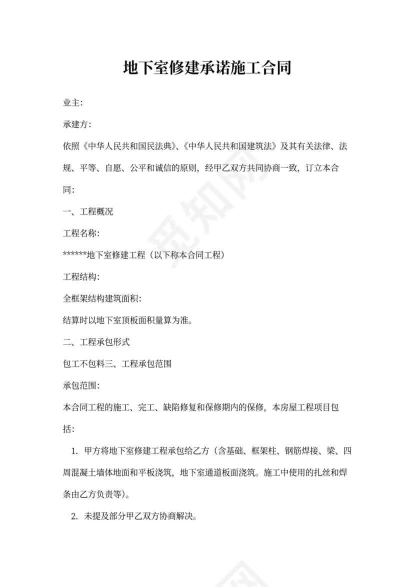 地下室修建承诺施工合同
