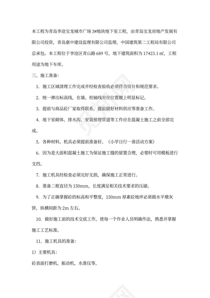 地下室地坪施工方案