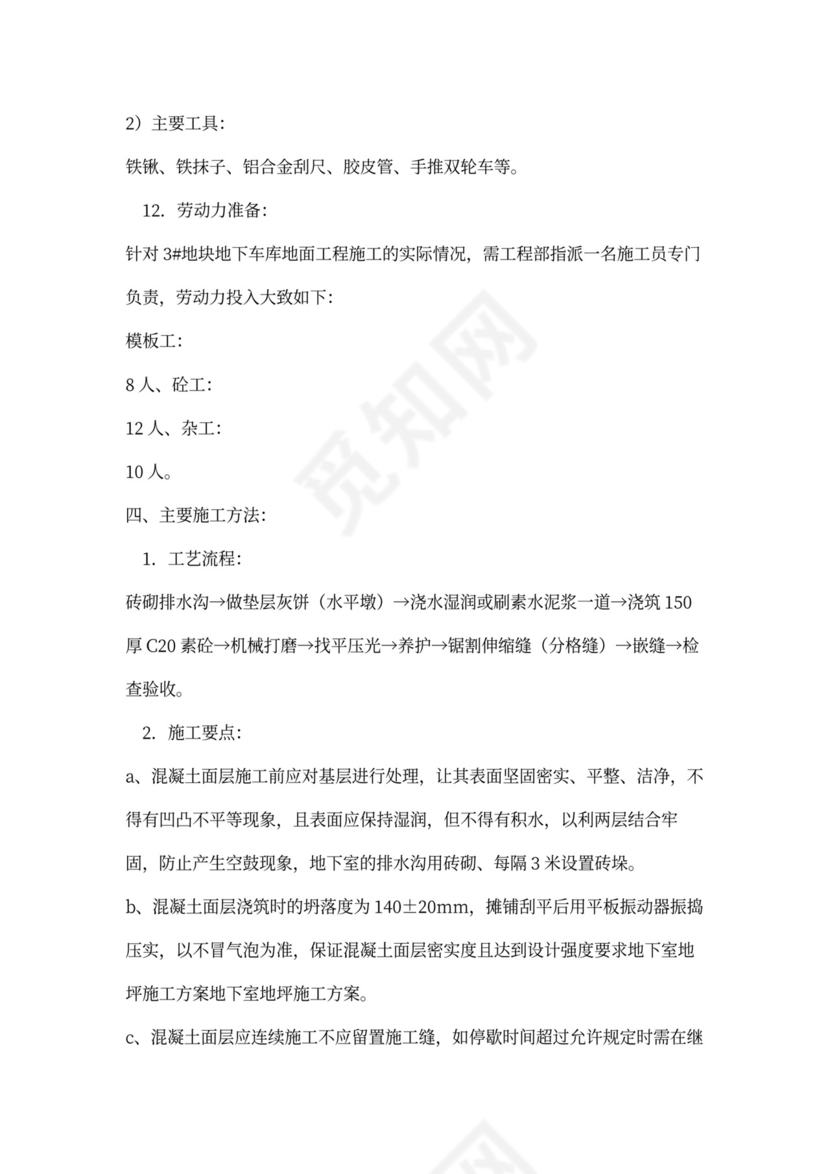 地下室地坪施工方案