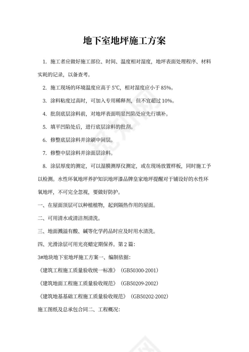 地下室地坪施工方案