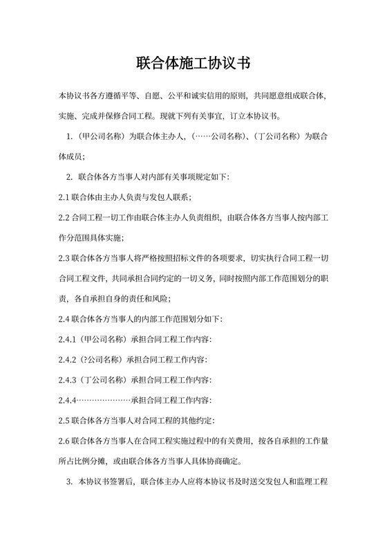 联合体施工协议书模板