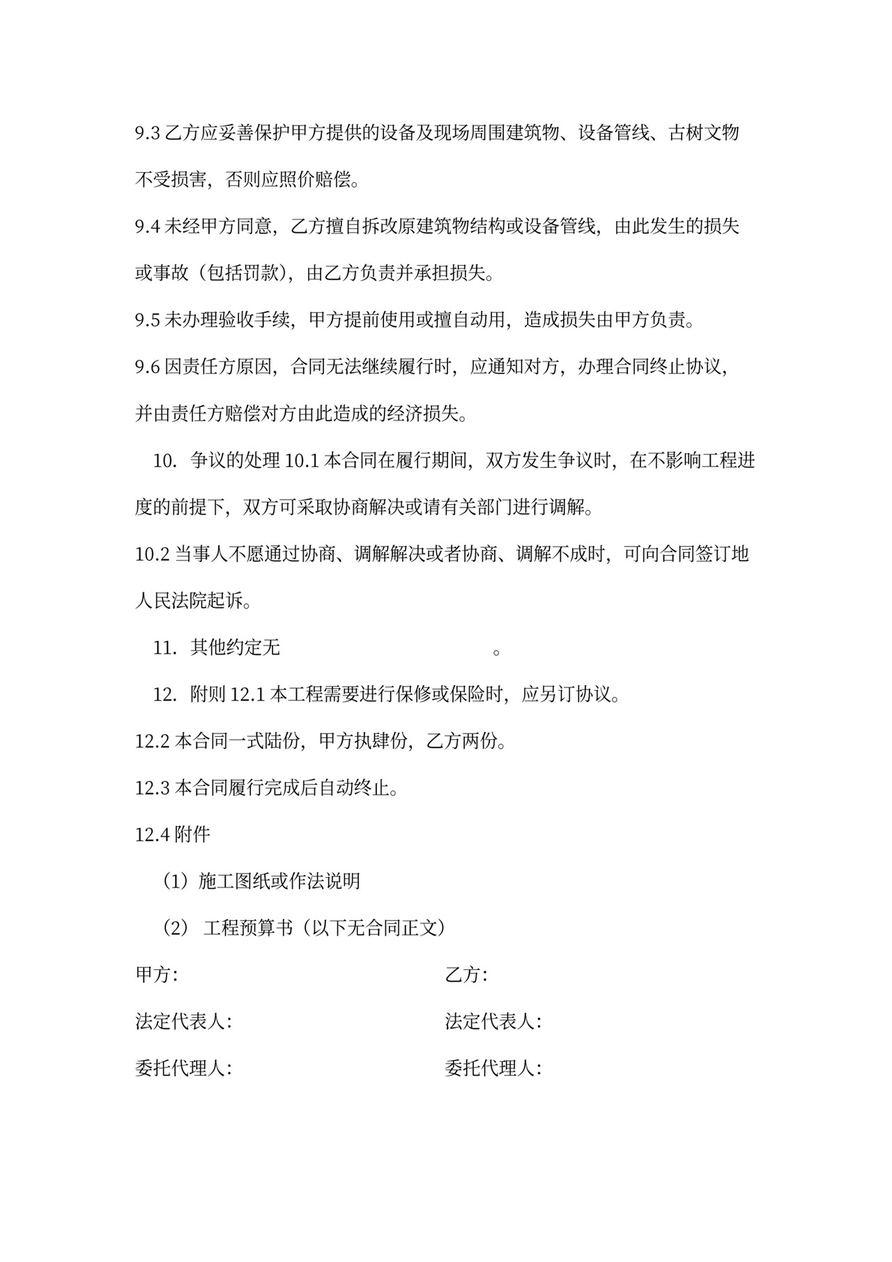 零星工程施工合同范本一