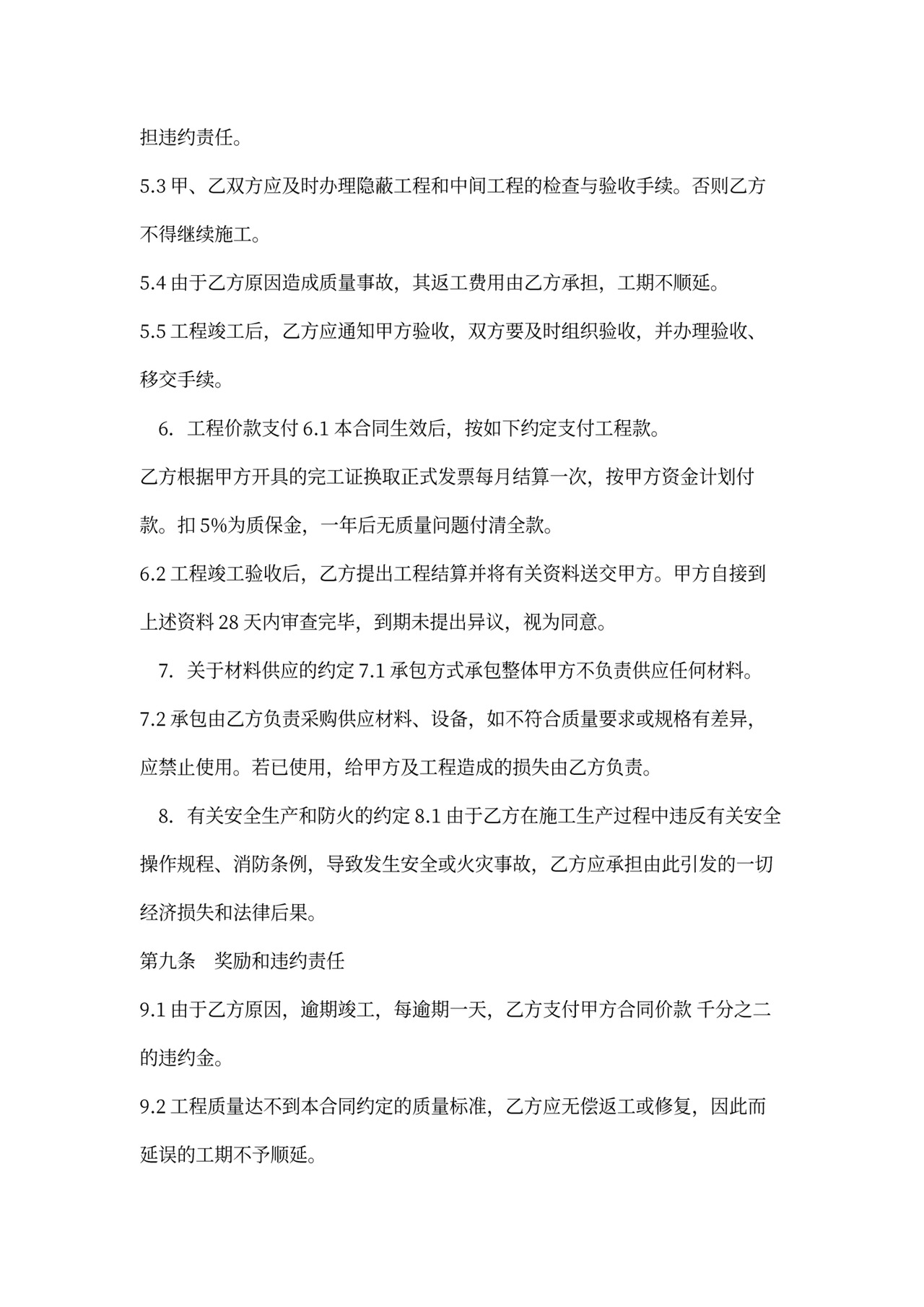 零星工程施工合同范本一