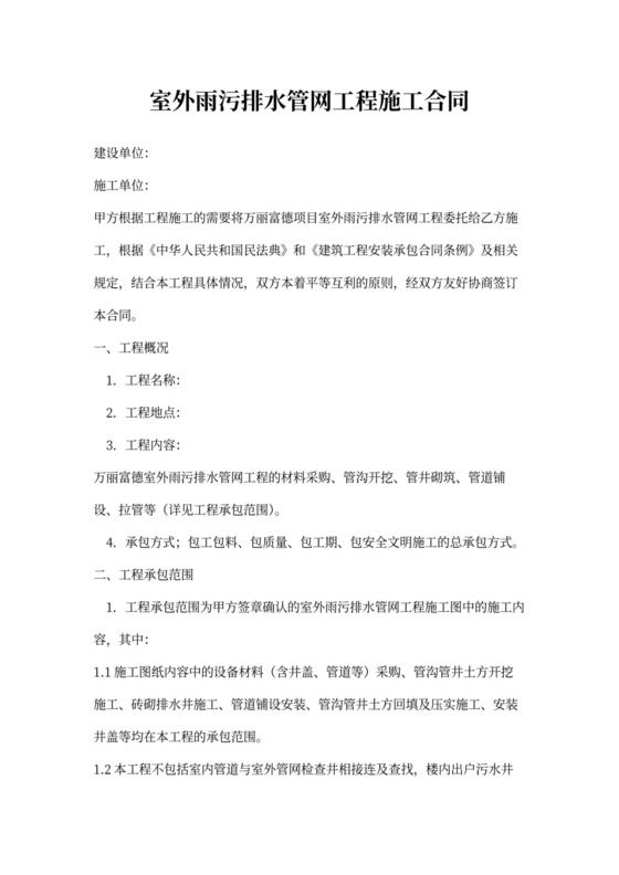 室外雨污排水管网工程施工合同