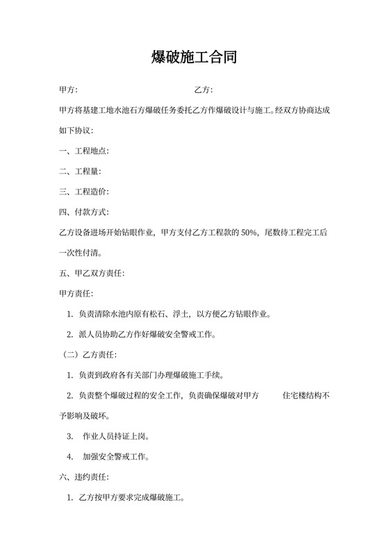 爆破施工合同