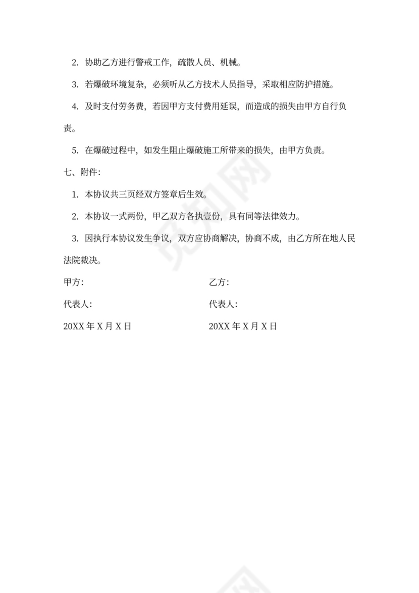 爆破施工服务协议