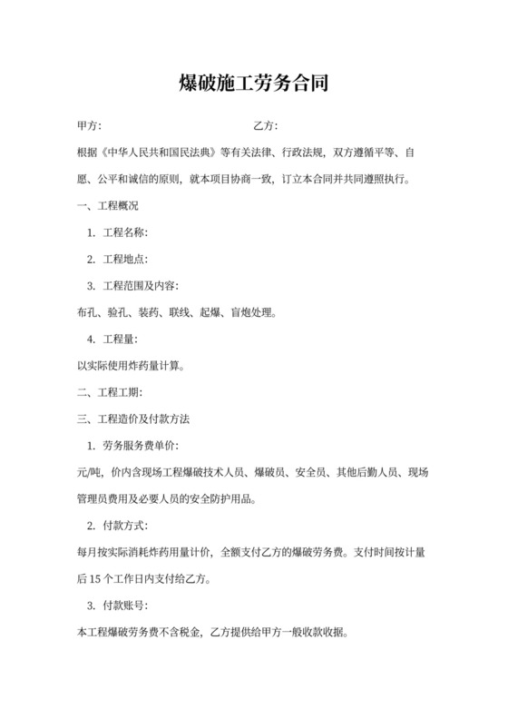 爆破施工服务协议