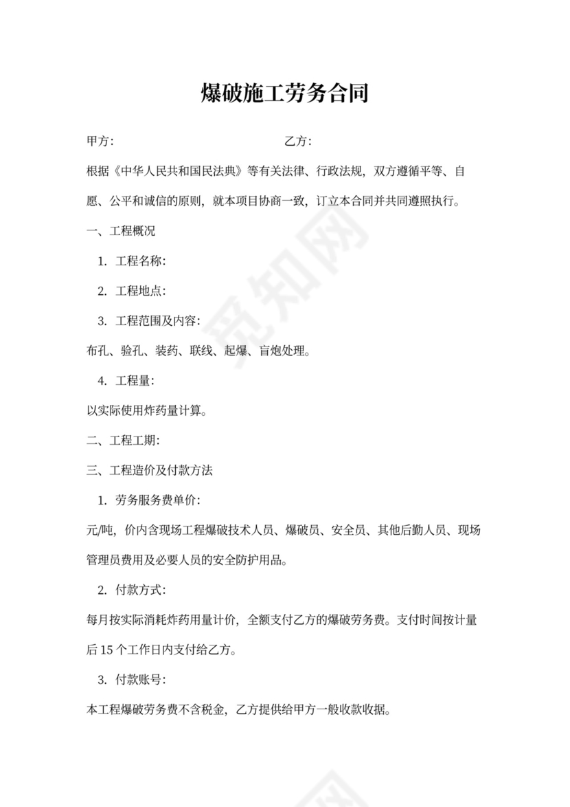 爆破施工服务协议