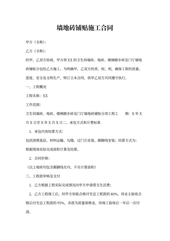 地砖铺贴施工合同