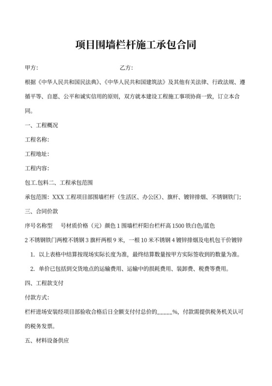 项目围墙栏杆施工承包合同协议书