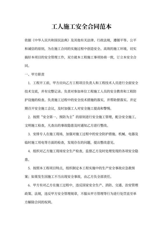 工人施工安全合同范本