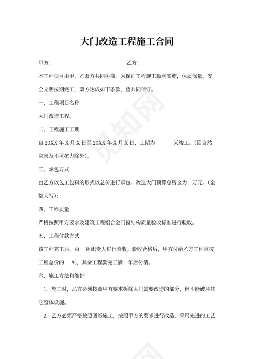 大门改造工程施工合同