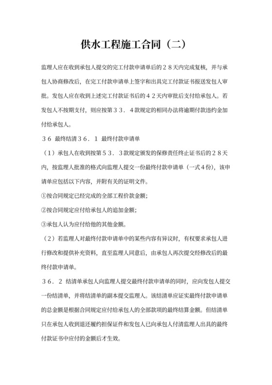 供水工程施工合同(二)