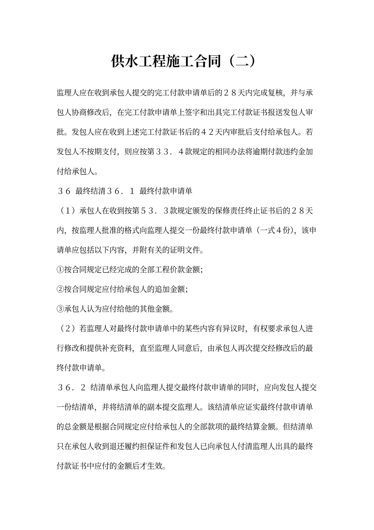 供水工程施工合同(二)