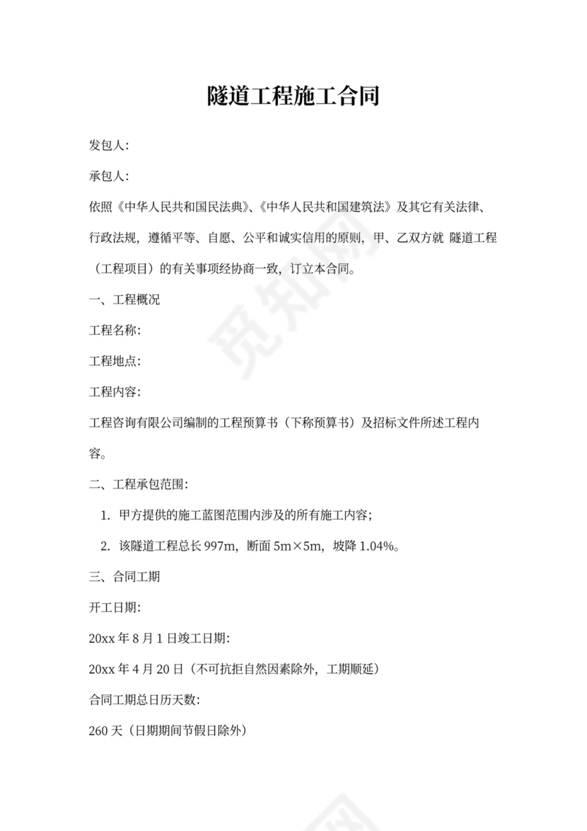 隧道工程施工合同