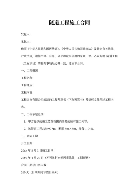 隧道工程施工合同