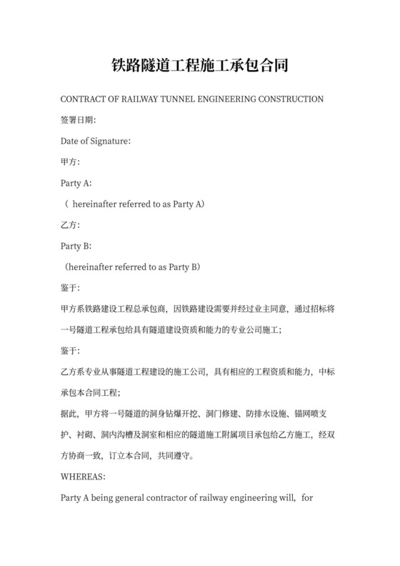 铁路隧道工程施工承包中英文协议