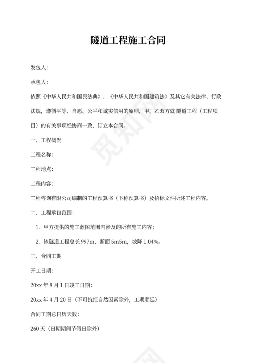 隧道工程施工合同新