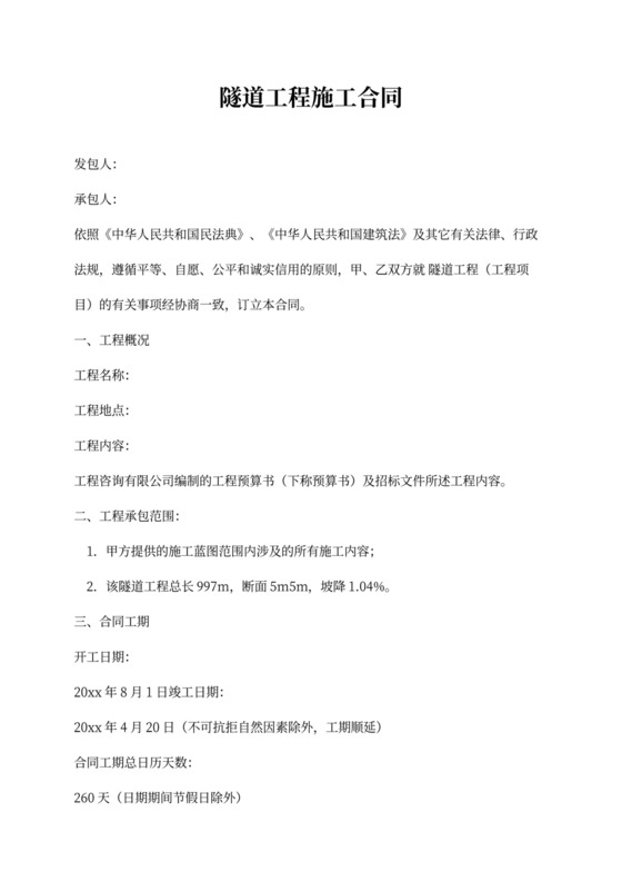 隧道工程施工合同新