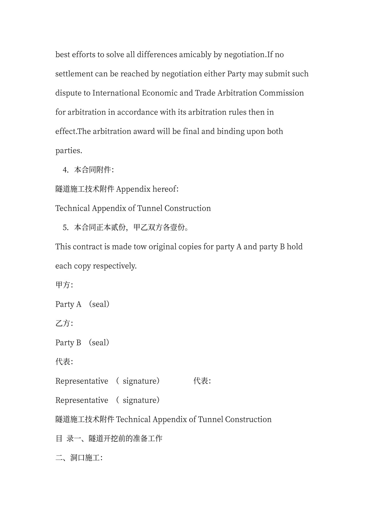 铁路隧道工程施工承包合同(中英文)