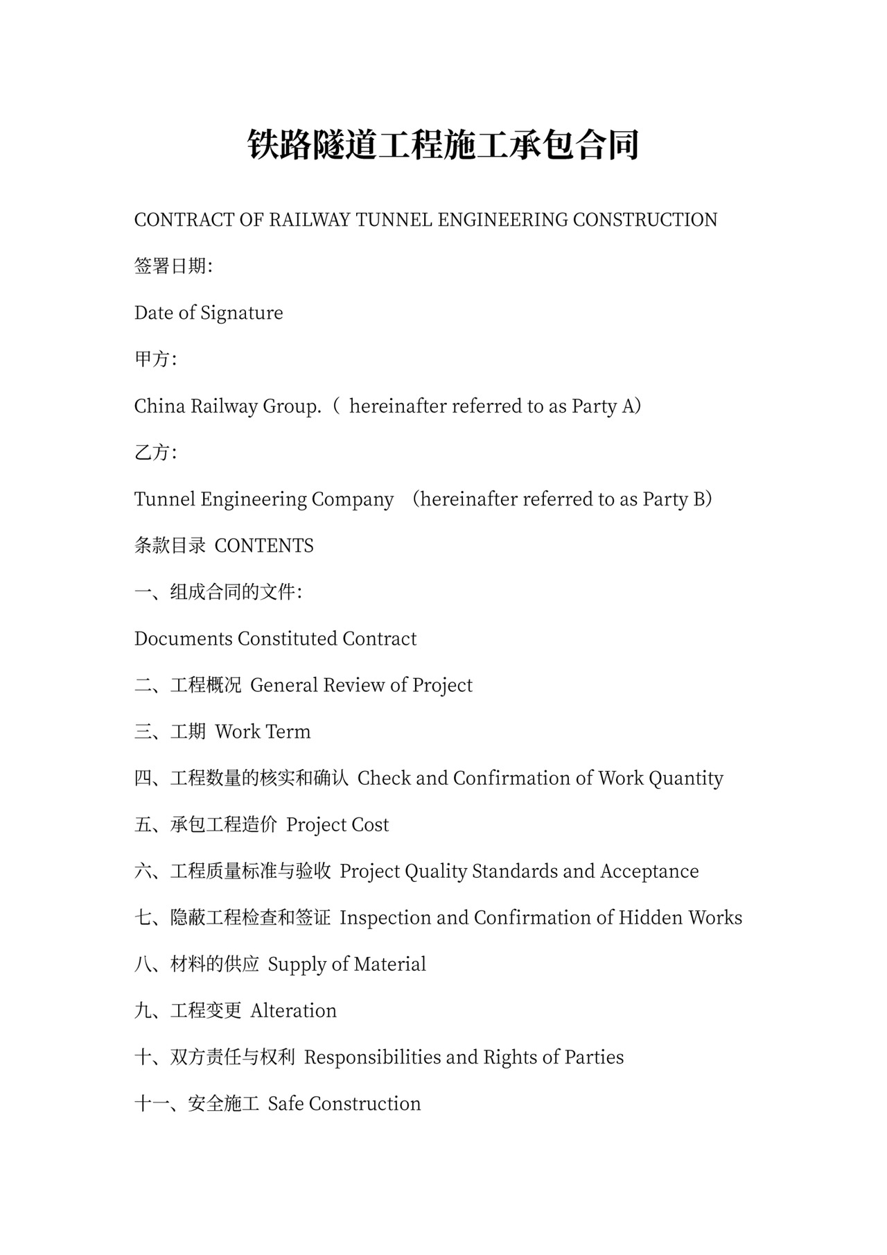 铁路隧道工程施工承包合同(中英文)