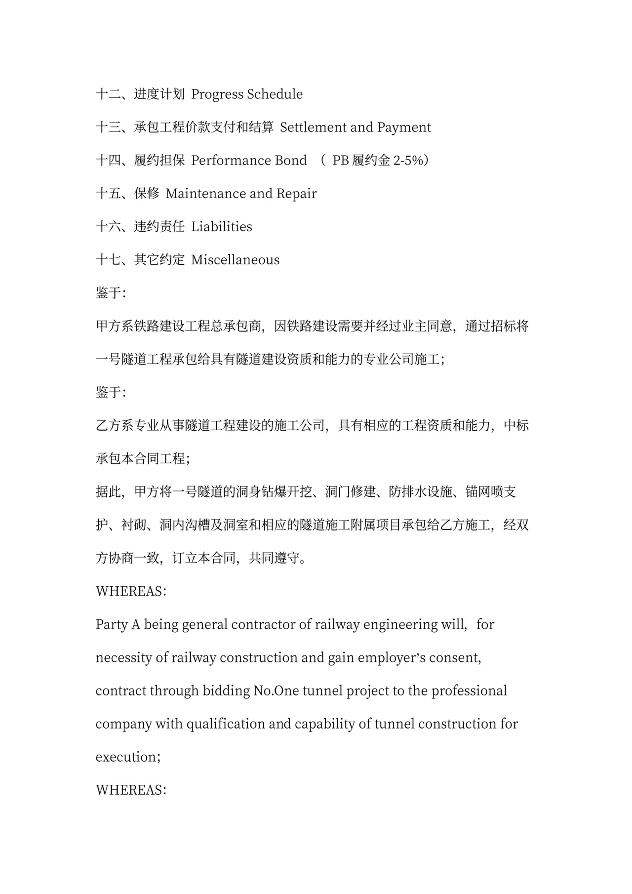 铁路隧道工程施工承包合同(中英文)