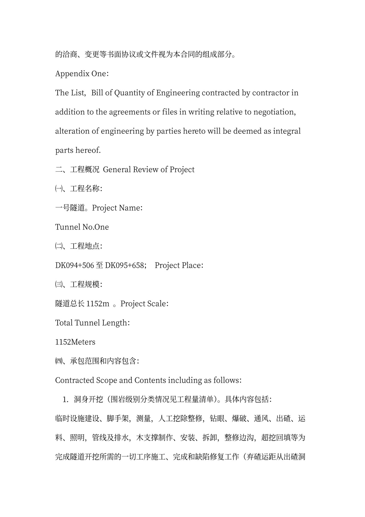 铁路隧道工程施工承包合同(中英文)