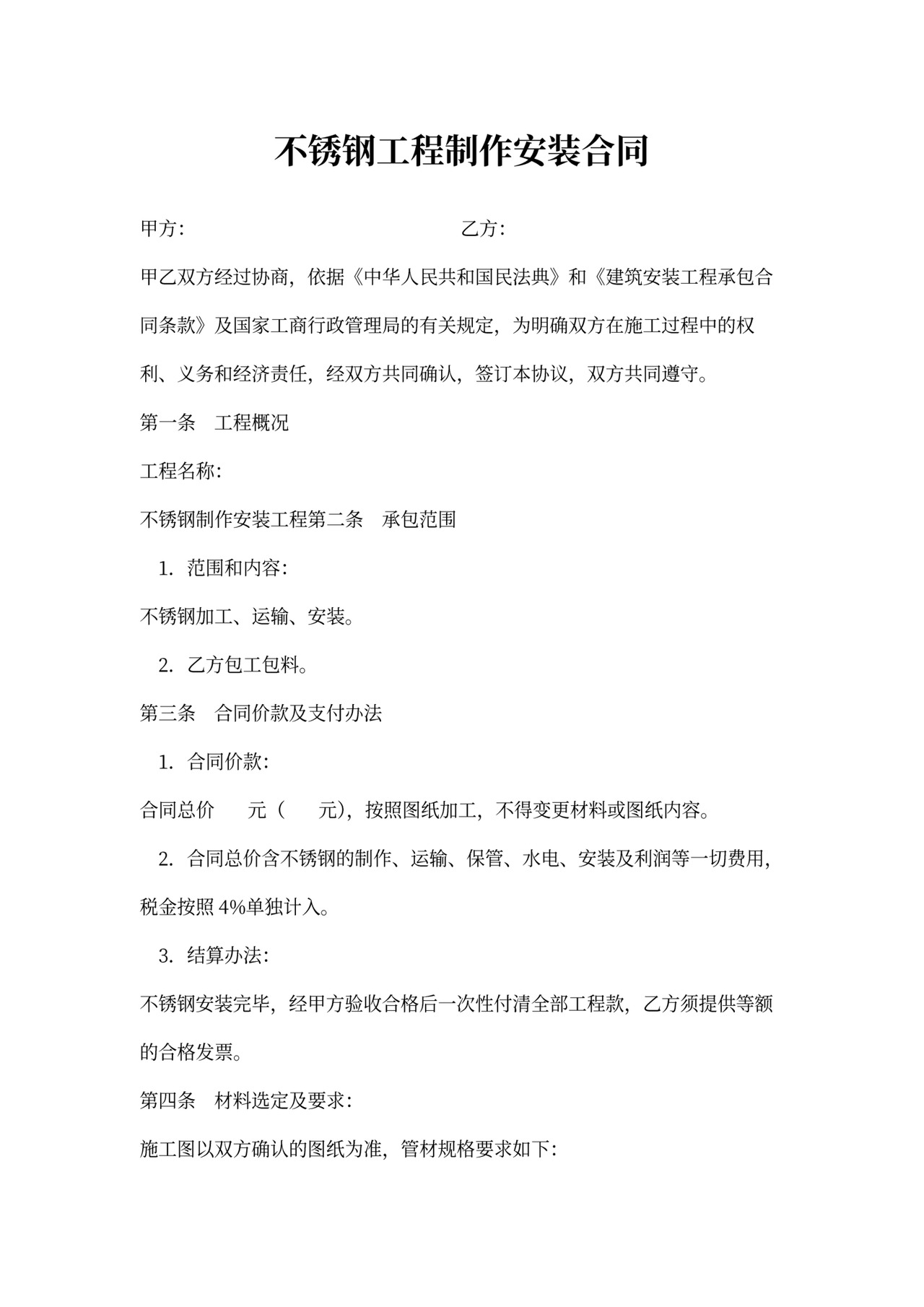 不锈钢工程施工合同