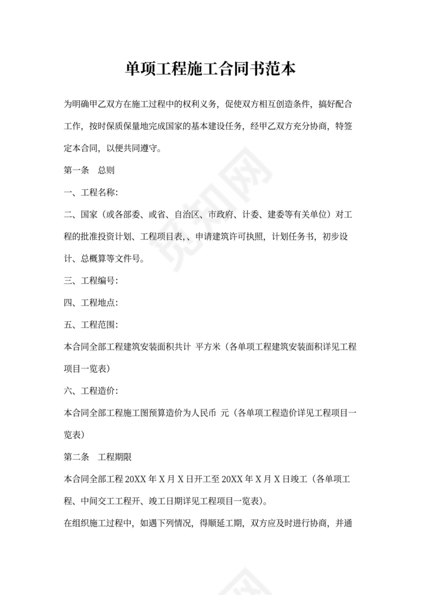 单项工程施工合同书范本