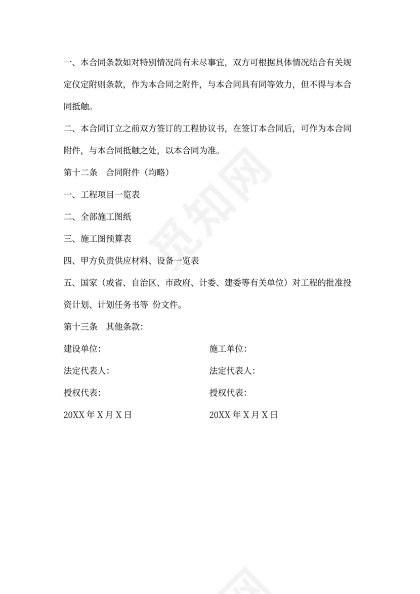 单项工程施工合同书范本