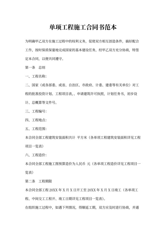 单项工程施工合同书范本