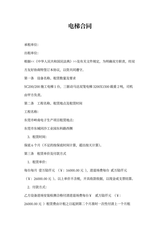 施工电梯租赁合同新