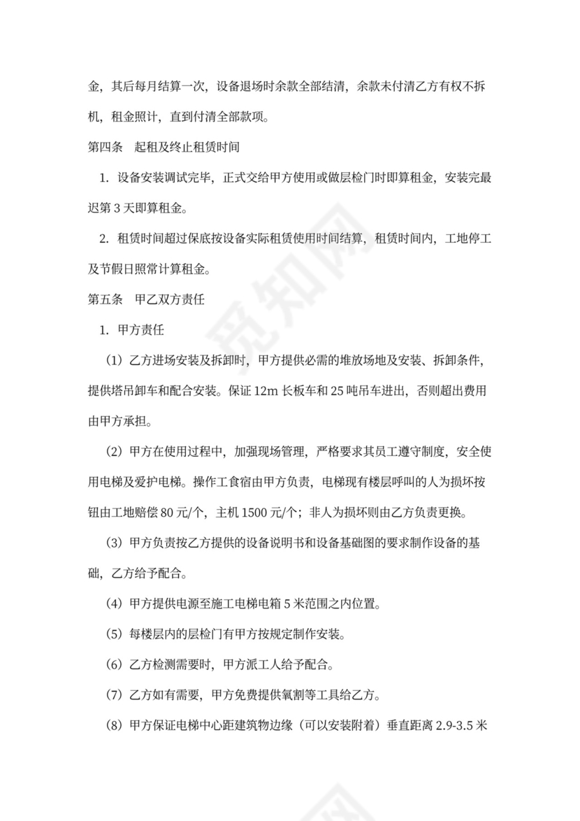 施工电梯租赁合同新