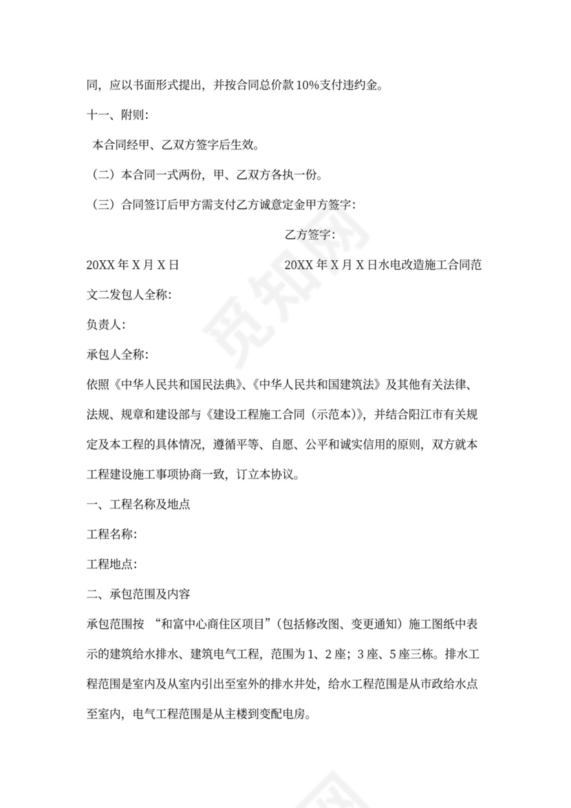 水电改造施工合同