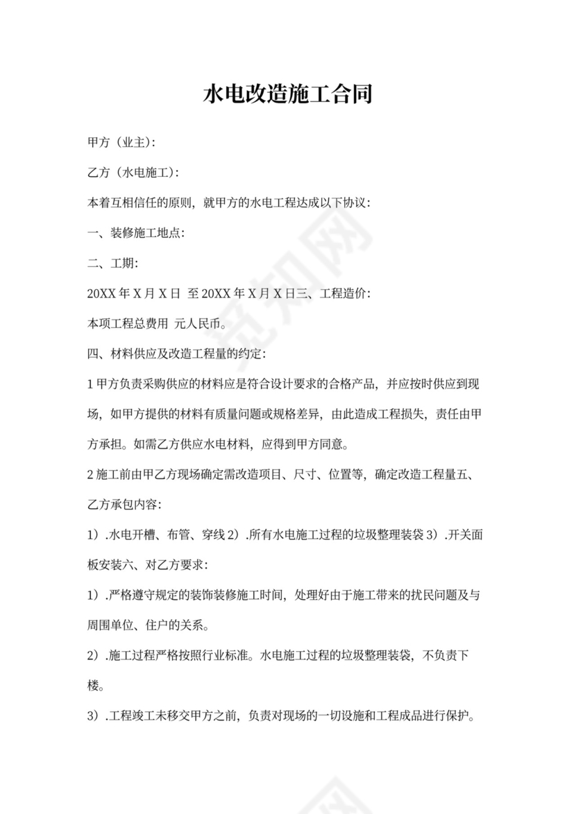 水电改造施工合同