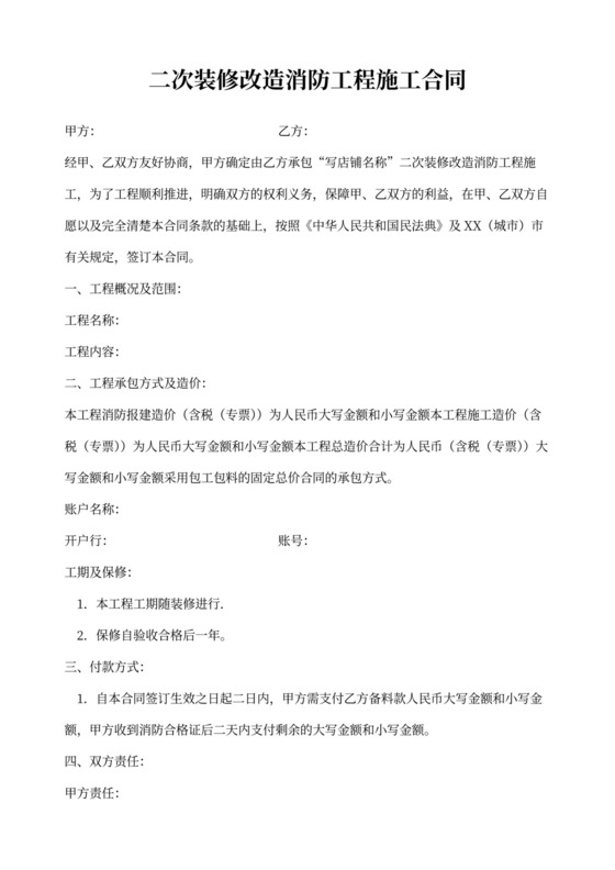 二次装修改造消防工程施工合同