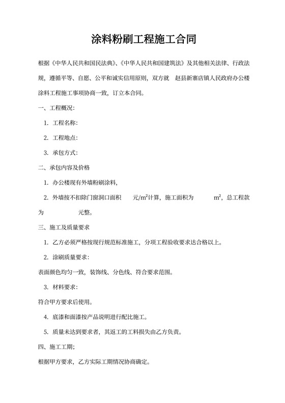 外墙涂料粉刷施工合同