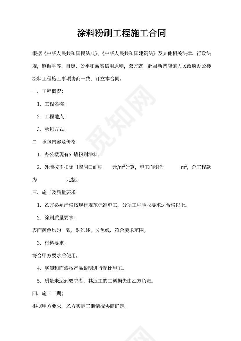 外墙涂料粉刷施工合同